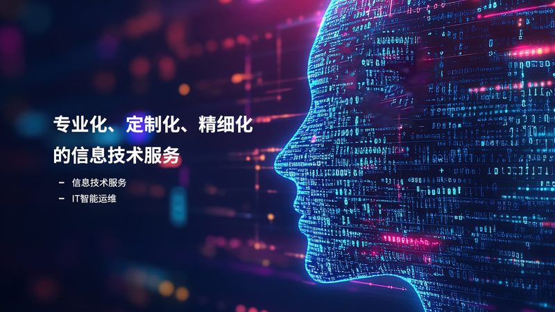 北京信息技术公司定制开发：如何打造专属企业级解决方案